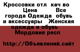      Кроссовки отл. кач-во Demix › Цена ­ 350 - Все города Одежда, обувь и аксессуары » Женская одежда и обувь   . Мордовия респ.